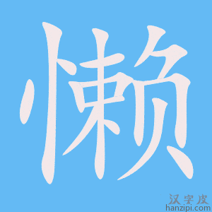 《懒》的笔顺动画写字动画演示