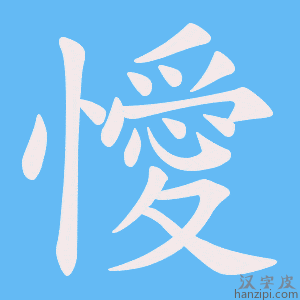 《懓》的笔顺动画写字动画演示