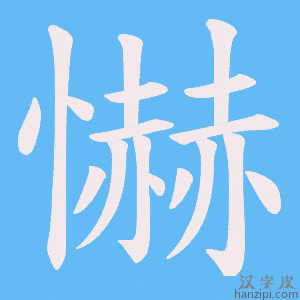 《懗》的笔顺动画写字动画演示