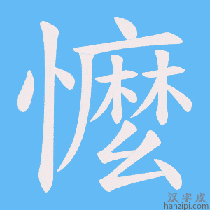《懡》的笔顺动画写字动画演示