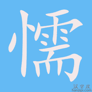 《懦》的笔顺动画写字动画演示