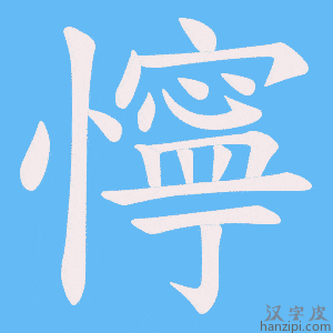 《懧》的笔顺动画写字动画演示