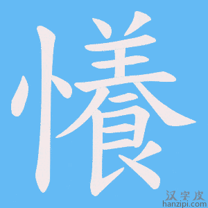 《懩》的笔顺动画写字动画演示