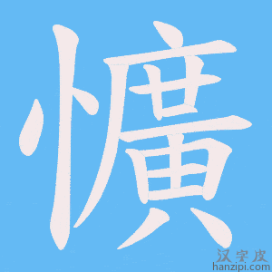 《懭》的笔顺动画写字动画演示