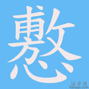 《懯》的笔顺动画写字动画演示