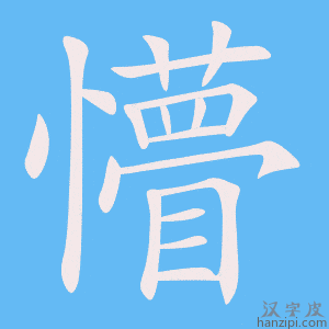 《懵》的笔顺动画写字动画演示