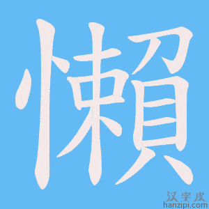 《懶》的笔顺动画写字动画演示