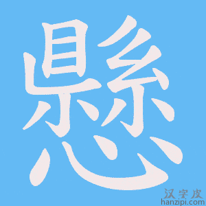 《懸》的笔顺动画写字动画演示