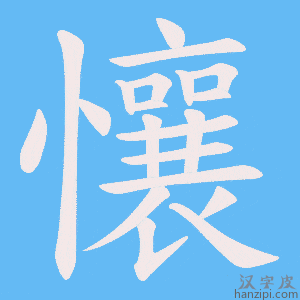 《懹》的笔顺动画写字动画演示