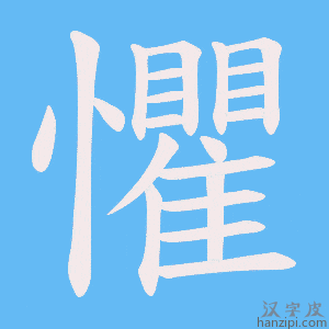 《懼》的笔顺动画写字动画演示
