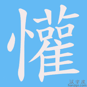 《懽》的笔顺动画写字动画演示