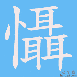 《懾》的笔顺动画写字动画演示