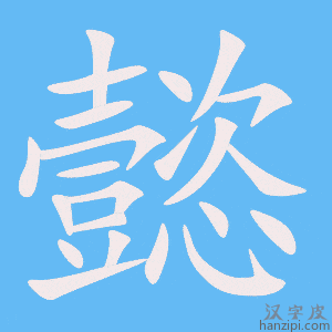 《懿》的笔顺动画写字动画演示