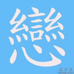 《戀》的笔顺动画写字动画演示