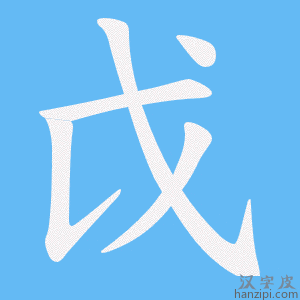 《戉》的笔顺动画写字动画演示
