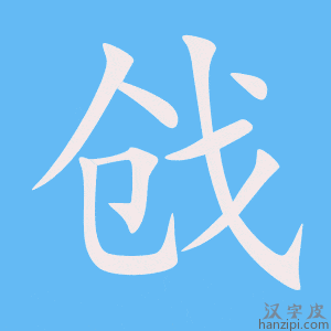 《戗》的笔顺动画写字动画演示