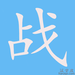 《战》的笔顺动画写字动画演示