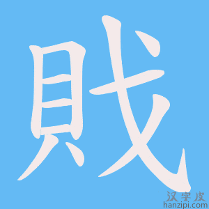 《戝》的笔顺动画写字动画演示