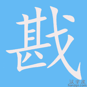 《戡》的笔顺动画写字动画演示