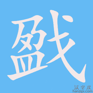 《戤》的笔顺动画写字动画演示