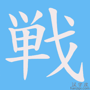 《戦》的笔顺动画写字动画演示