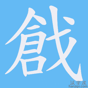 《戧》的笔顺动画写字动画演示