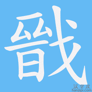 《戩》的笔顺动画写字动画演示