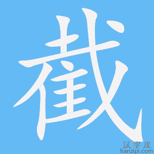 《截》的笔顺动画写字动画演示