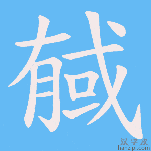 《戫》的笔顺动画写字动画演示