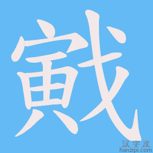 《戭》的笔顺动画写字动画演示