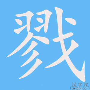 《戮》的笔顺动画写字动画演示