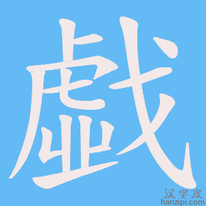 《戱》的笔顺动画写字动画演示