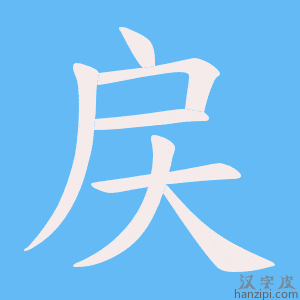 《戻》的笔顺动画写字动画演示
