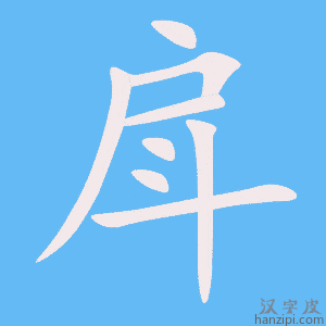 《戽》的笔顺动画写字动画演示
