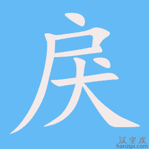 《戾》的笔顺动画写字动画演示