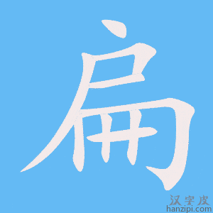 《扁》的笔顺动画写字动画演示