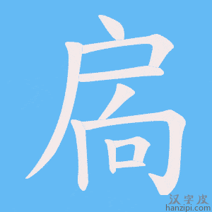 《扄》的笔顺动画写字动画演示