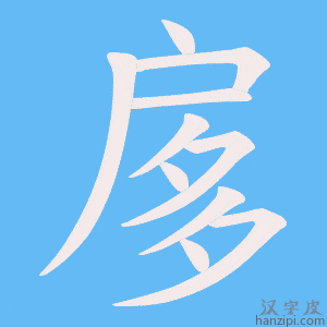 《扅》的笔顺动画写字动画演示