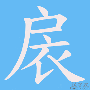 《扆》的笔顺动画写字动画演示