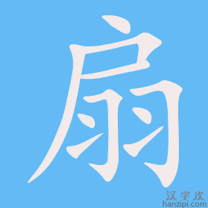 《扇》的笔顺动画写字动画演示