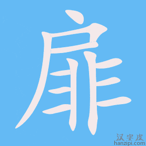《扉》的笔顺动画写字动画演示