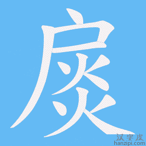 《扊》的笔顺动画写字动画演示