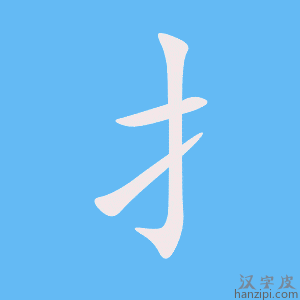 《扌》的笔顺动画写字动画演示