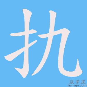 《扏》的笔顺动画写字动画演示