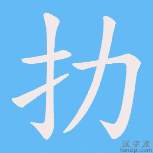 《扐》的笔顺动画写字动画演示