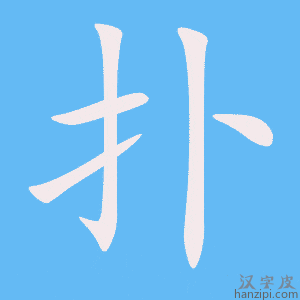 《扑》的笔顺动画写字动画演示