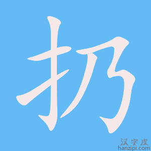 《扔》的笔顺动画写字动画演示