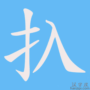 《扖》的笔顺动画写字动画演示