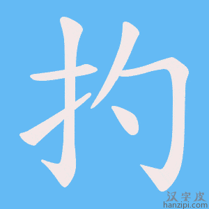 《扚》的笔顺动画写字动画演示