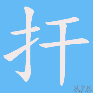 《扞》的笔顺动画写字动画演示